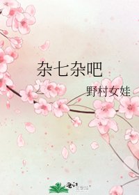 杂七杂吧